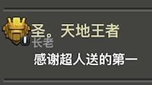 部落冲突：联赛最后一场我做出这个决定