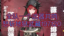 战双 2s薇拉低配雷队怒斩地狱武藏197120