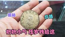 奶奶真小气压岁钱给这，还说是白铜的，民国的这种壹圆值钱吗？