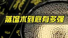 荒岛求生的秘诀，蒸馏术到底有多强？#白酒冰着喝 