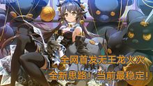 【帅佬/奥奇传说】全网首发无火次王龙神幻梦队开荒第33期轮回启元正理难民/回归向稳定打法（无女皮要求