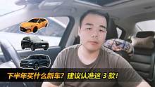 下半年买新车，认准这3款就好了，轿车、SUV、MPV都有！