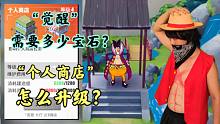 航海王：觉醒需要多少宝石？个人商店怎么升级？