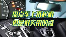 盘点一下新车上不起眼的几个点，其实实用性很高。