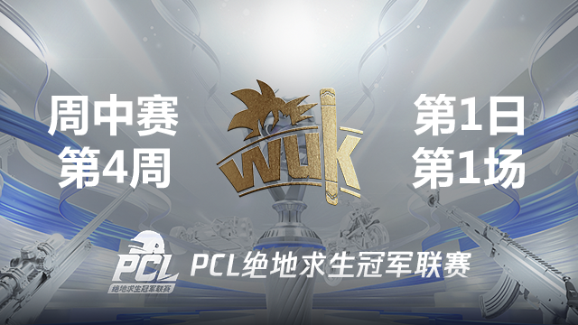 WuK 10杀吃鸡-2021PCL夏季赛 周中赛W4D1 第1场