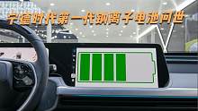 宁德时代第一代钠离子电池问世，相比主流动力电池产品，好在哪里