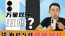 【大家测】华为P50 系列真实颜值如何？对比19款当下热门机型给你答案