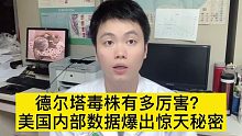 德尔塔毒株有多厉害？美国疾控中心内部数据泄露，战争已经改变！