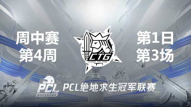 CTG 6杀吃鸡-2021PCL夏季赛 周中赛W4D1 第3场