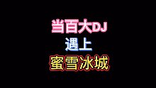 ⚡⚡当百大DJ遇上蜜雪冰城⚡⚡