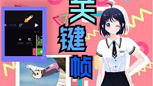【必剪上新啦】千呼万唤始出来，关键帧！！！它来了~
