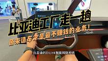 比亚迪工厂走一趟，原来造车才是最不赚钱的业务！@比亚迪汽车