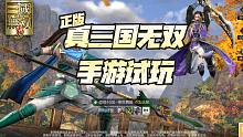 真三国无双霸试玩！这正版真三国无双手游真是亮瞎了我的双眼！