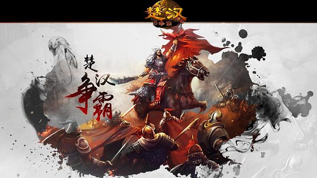 楚汉争霸(西楚)篇 第二十一期