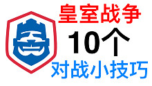 高手必备的10个小技巧