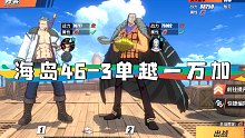 五星老沙+六星烟鬼，航海王热血航线海岛46-3单越一万+通关视频