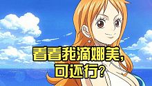 【热血航线】看看我滴娜美，可还行？