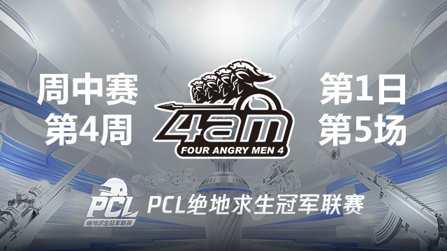 【PCL夏季赛】4AM战队视角 周中赛W4D1 第5场