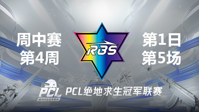 RBS 7杀吃鸡-2021PCL夏季赛 周中赛W4D1 第5场