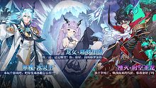 奥奇传说手游：8月12日更新公告，双属性龙女携手冰灵王来袭，极耀圣龙死敌来了！