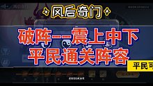 奥奇传说手游:风后奇门震上中下平民通关阵容