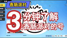 这是我香肠派对的号 有兴趣加一下 有时看到一起玩