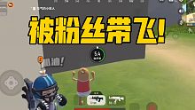 【香肠派对手游】跟粉丝玩吃鸡第一期