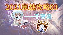 2021崽战攻略第三期——千帝体系~！