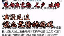 七夕活动撤销了？？？官方 故意激怒玩家吗？那你成功了【光与夜之恋】