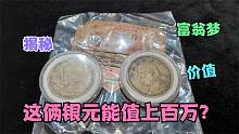 富翁梦啥时候能醒？家传俩特殊大头银元，非说能值上百万一个