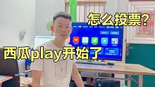 一年一度的西瓜play开始了，高峰教大家怎么投票，感恩所有家人们