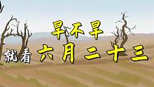 “秋后旱不旱，就看六月二十三”，六月二十三有何说法？