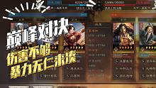 【三国志战略版】巅峰对决：输出不够，暴戾无仁来凑