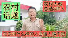 什么样的人在农村大家会瞧不起，农村大叔总结8种人，你们村有吗