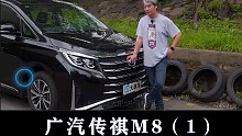 传祺M8：这外观霸气侧漏