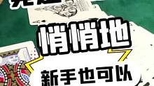 一直学不会魔术的同学往这看，超简单的魔术人人都能学会@抖音小助手 