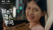 小鹏G3i × 花点时间：假如给你第25个小时