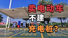 卖电动车，却不搞充换电基建，难道等别人帮你建？