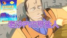 《航海王热血航线》谁说老沙（鳄鱼）PVE弱？我为老沙带盐