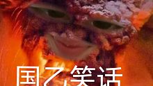 【光与夜之恋】国 乙 笑 话