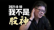 我不是股神【纯享投资】20210810