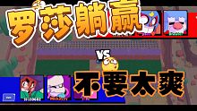 【荒野乱斗】罗莎躺赢 不要太爽