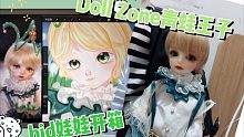 [BJD娃娃开箱☆]Doll Zone青蛙王子 等了半了工期的大全套☆绝美官妆！！弗朗显得更攻了ww