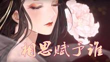 【忘川风华录|剪辑向】簪花人间：相思赋予谁