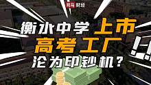 衡水中学上市！高考工厂沦为印钞机？