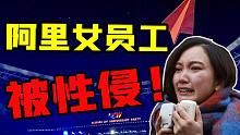 阿里巴巴又出事！服从性测试？别！他们只想把你变成奴隶！