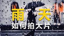为什么下雨天好拍照？因为更能拍大片！【第一视角摄影】