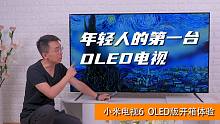 【大家测】年轻人的第一台电视——小米电视6 OLED  开箱体验