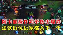 英雄联盟手游：阿卡丽操作简单伤害爆炸，建议每位玩家都入手一个