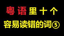 没人能全对？粤语里十个容易读错的词（五）